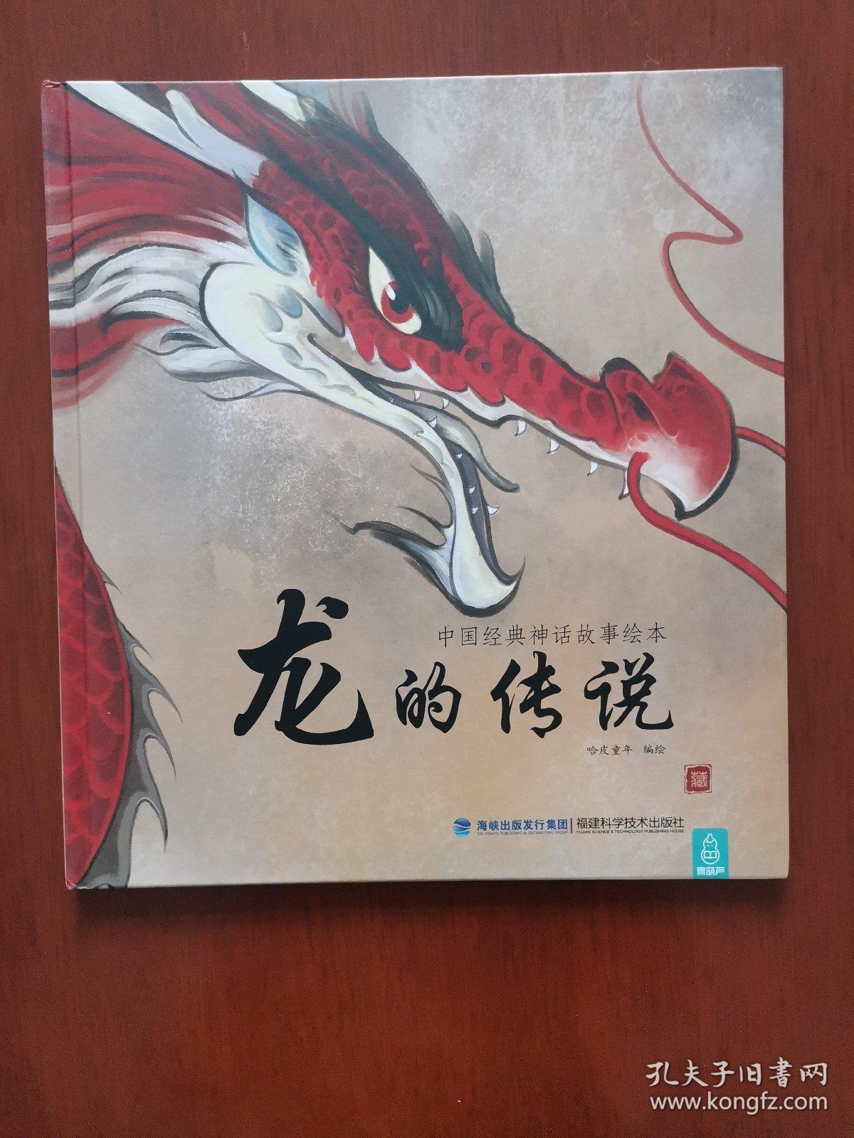 中国经典神话故事绘本龙的传说精1版5印