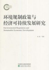【正版新书】 环境规制政策与经济可持续发展研究 刘伟,童健,薛景 等 经济科学出版社