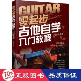 零起步吉他自学入门教程 西洋音乐 卢家兴 新华正版