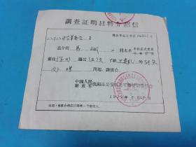 调查证明材料介绍信，