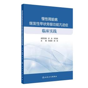 全新正版 慢性肾脏病继发性甲状旁腺功能亢进症临床实践 陈丽萌 9787117304481 人民卫生出版社