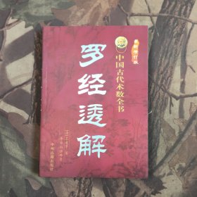 中国古代术数全书：罗经透解