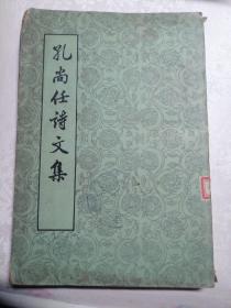 孔尚任诗文集 第一册馆藏本1962年8月（一版一印）