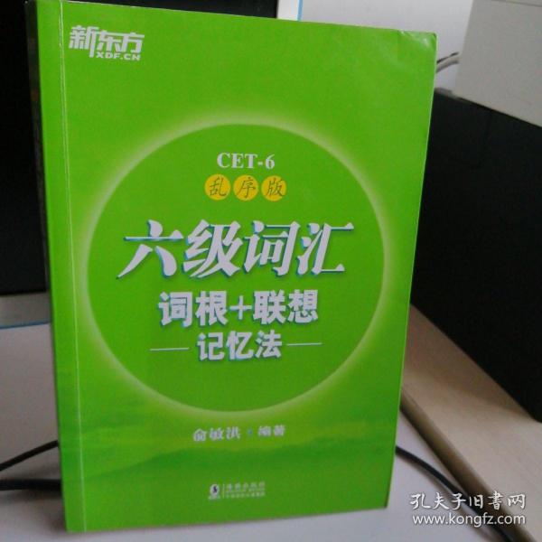 新东方·六级词汇词根+联想记忆法：乱序版