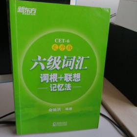 新东方·六级词汇词根+联想记忆法：乱序版