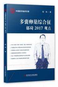 多囊卵巢综合征郁琦2017观点(精)/中国医学临床百家