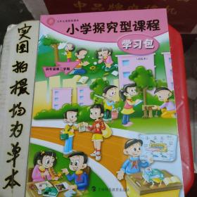 小学探究型课程学习包四年级第二学期。