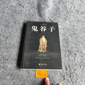鬼谷子/国学经典精粹丛书