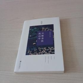 只缘身在此山中