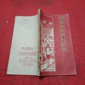 河南大跃进民歌选·第一辑 （馆藏本）1958年一版一印插图本