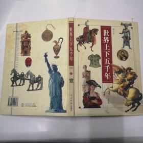 世界上下五千年第三卷精装