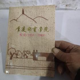 重慶郵電學院校史（1950－1989），