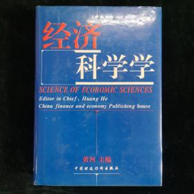 经济科学学（黄河签名本）（见字如晤）