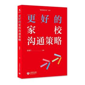 新华正版 更好的家校沟通策略 赵福江 9787572006708 上海教育出版社