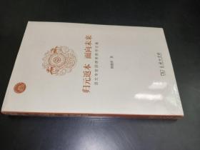 归元返本 面向未来 语文专家顾德希教学文集