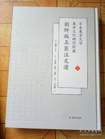 影印本《朝鲜版五臣注文选》全2册，大16开精装，萧统选编，集合唐代吕延济等五臣的《文选》注，日本东京大学东洋文化研究所藏版本，对研究《文选》具有重要的版本和校勘价值。