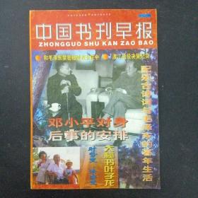 中国书刊早报 1997年 第4期总第8期