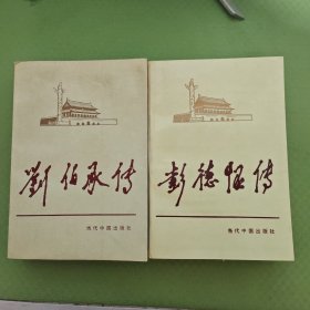 当代中国人物传记：刘伯承传、彭德怀传