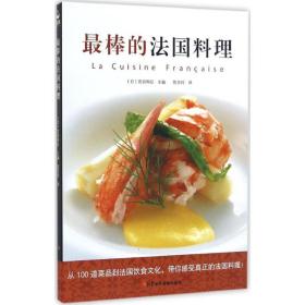 棒的法国料理 烹饪 ()音羽和纪 主编;陈亚玲 译 新华正版