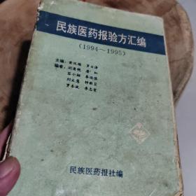 民族医药报验方汇编（1994-1995）