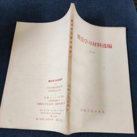 整党学习材料选编 一