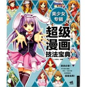 超级漫画技法宝典-美少女专辑 9787515337258 C·C动漫社 中国青年出版社