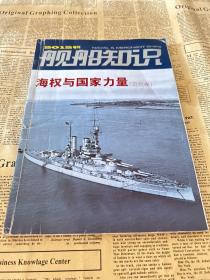 舰船知识 海权与国家力量（近代卷）2012增刊