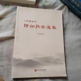 中国古代诗词歌曲选集 带光盘