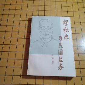 缪秋杰与民国盐务