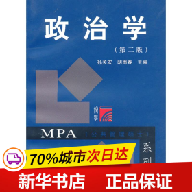 保正版！政治学(第2版)(复旦博学MPA系列)9787309071986复旦大学出版社孙关宏，胡雨春