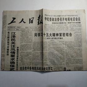 工人日报 1998年7月29日 今日八版（长江防洪处于关键阶段，安徽百万军民固守长江大堤地，蛀虫蛀空先锋厂，看干部要注意社会公论）