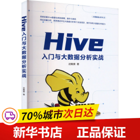 保正版！Hive入门与大数据分析实战9787302634218清华大学出版社迟殿委