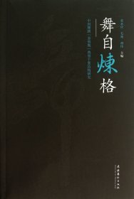 舞自炼格--中国舞剧多型期典型个案结构研究 文化艺术 9787503955440 张永庆//毛毳//胡伟