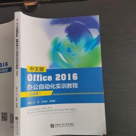 中文版Office2016办公自动化实训教程：含微课
