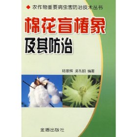 【正版书籍】农作物重要病虫害防治技术丛书：棉花盲椿象及其防治