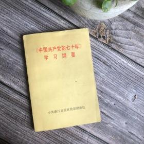 《中国共产党的七十年》学习纲要