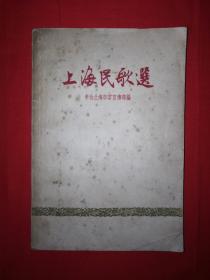 老版经典｜上海民歌选（1958年版）内有大量名家画的插图！详见描述和图片