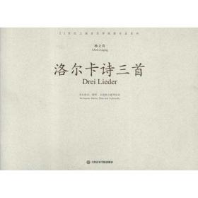 洛尔卡诗三首:为女高音钢琴长笛和大提琴而作 歌谱、歌本 杨立青 新华正版