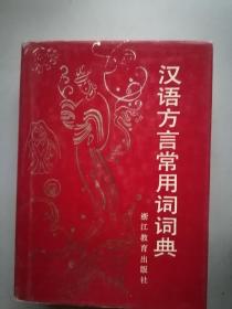 汉语方言常用词词典