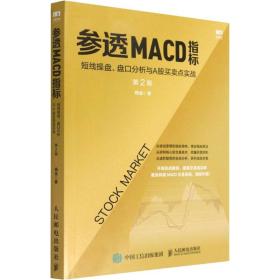 参透MACD指标 短线操盘、盘口分析与A股买卖点实战 第2版