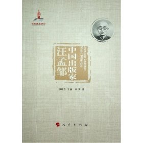 中国出版家(汪孟邹)