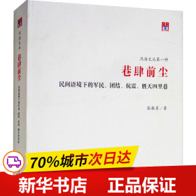 保正版！巷肆前尘 民间语境下的军民、团结、抗震、胜天四里巷9787552806939天津古籍出版社张振东