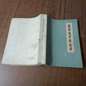 医学衷中参西录(合订本)
