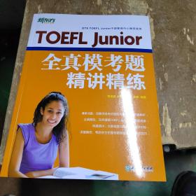 TOEFLJunior全真模考题精讲精练