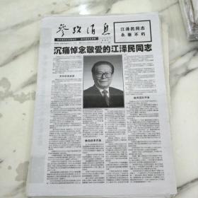 参考消息，2022年12月1日八开16版，沉痛悼念敬爱的江  泽 民同志。中国电动汽车获得欧洲五星安全评价。中国式现代化会让世界受益匪浅。中老铁路交出闪亮成绩单。中国为全球湿地保护贡献东方智慧。把中国发展理念介绍给以色列读者。