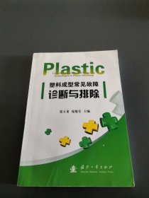 塑料成型常见故障诊断与排除