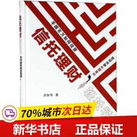 保正版！信托理财轻松学9787512428812北京航空航天大学出版社武跃强