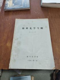 眼科光學專輯
