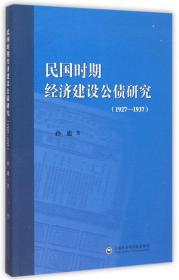 民国时期经济建设公债研究(1927-1937) 普通图书/经济 孙迪 上海社科院 9787552009378