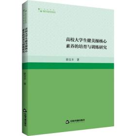 高校大健美核心素养的培育与训练研究 教学方法及理论 徐宝丰 新华正版